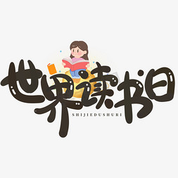 探索奇妙世界免抠艺术字图片_创意卡通世界读书日可爱手写艺术字免抠文字