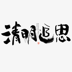 人的剪影黑白免抠艺术字图片_清明追思大气黑白毛笔书法文字