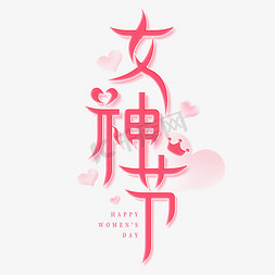 标题文字艺术字免抠艺术字图片_38女神节创意连笔妇女节标题艺术字文字