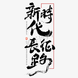 灯光黑白免抠艺术字图片_新时代长征路大气黑白毛笔书法文字