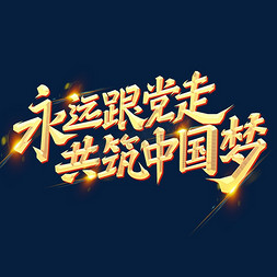 永远跟党走共筑中国梦创意字体设计