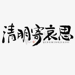 人的剪影黑白免抠艺术字图片_清明寄哀思大气黑白毛笔书法ps字体