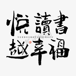 简约幸福白色免抠艺术字图片_悦读书越幸福大气黑白毛笔书法ps字体