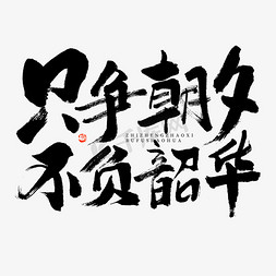 黑白起点免抠艺术字图片_只争朝夕不负韶华大气黑白毛笔书法字体设计