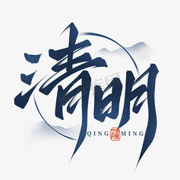 清明节手写清明毛笔中国风标题艺术字文字