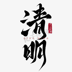 综艺背景文字框免抠艺术字图片_国潮清明节手写清明标题艺术字文字