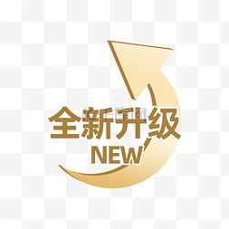 创变新升级图片_全新升级箭头标志设计