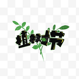 植树节绿色手写字体设计