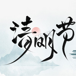 清明节黑色飘逸手写字毛笔字艺术设计字传统节日二十四节气文字