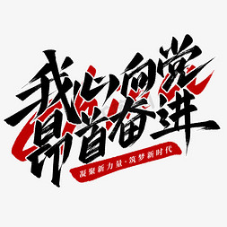 我心向党昂首奋进秀丽笔党政标语口号艺术字艺术字设计