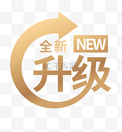 秋款全新上市图片_全新升级标签素材