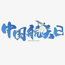党建标题免抠艺术字图片_中国航天日书法标题文字