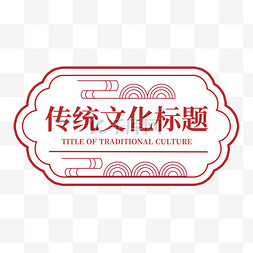 中华传统文化标题设计图