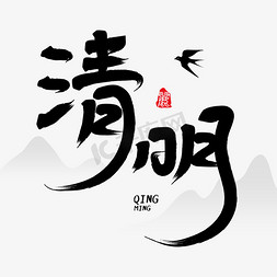 清明节前雨纷纷免抠艺术字图片_清明创意毛笔书法字字体设计