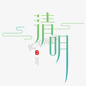 清明节创意艺术字设计