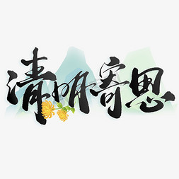 字体免抠艺术字图片_清明寄思节气中国风书法标题ps字体