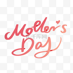 母亲节mothers day爱心书法毛笔笔刷