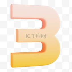 3D数字3素材