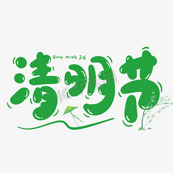 绿色草本免抠艺术字图片_清明节绿色节气卡通可爱手写字字体设计