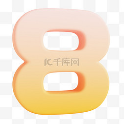 3D数字8PNG素材