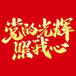 党建重庆免抠艺术字图片_党的光辉照我心全国两会宣传标题字体设计