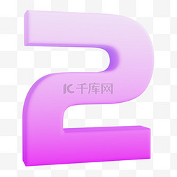 3D数字2免抠图片