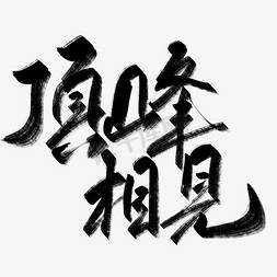 各自安好免抠艺术字图片_手写毛笔艺术字顶峰相见字体设计