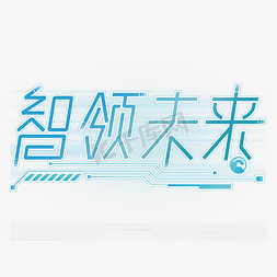 智领未来科技感蓝色TMT行业创意字免抠文字