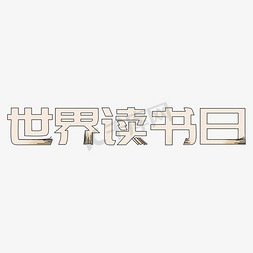 探索奇妙世界免抠艺术字图片_世界读书日手绘字形字体设计