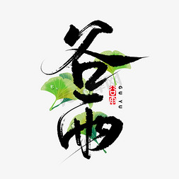 动态中国风免抠艺术字图片_传统二十四节气谷雨中国风毛笔手写艺术字ps字体