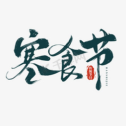 传统节日寒食节手写毛笔艺术字免抠文字