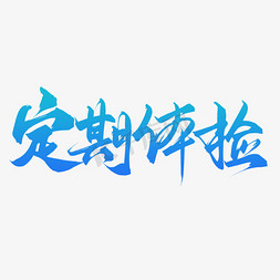 免抠艺术字图片_创意渐变手写医疗行业定期体检艺术字ps字体