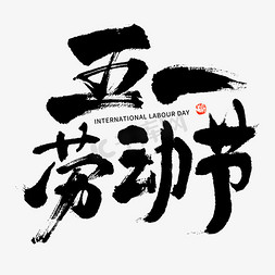 小花背景黑白免抠艺术字图片_五一劳动节大气黑白毛笔书法字体图片