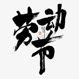 劳动节大气黑白字形文字