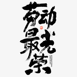 最字体免抠艺术字图片_劳动节劳动最光荣大气毛笔书法字体图片