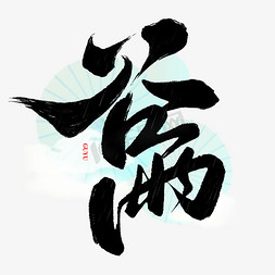 谷雨谷雨免费免抠艺术字图片_谷雨节气中国风书法标题ps字体