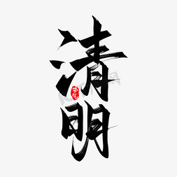 中国风卷轴黑色免抠艺术字图片_黑色手写清明书法艺术字字体设计