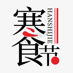 组合艺术字免抠艺术字图片_寒食节创意组合字形艺术字设计