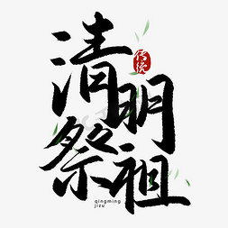 清明节字免抠艺术字图片_手写毛笔艺术字清明祭祖字体图片