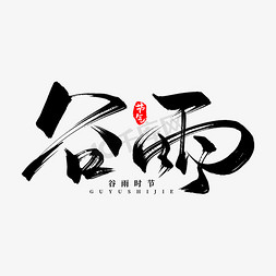 字体免抠艺术字图片_谷雨二十四节气字体设计