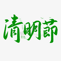 手写毛笔艺术字清明节文字