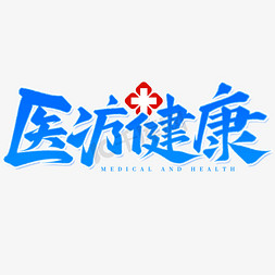 理疗医生免抠艺术字图片_医疗健康医疗行业医师节海报标题艺术字文字