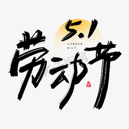 51劳动节字免抠艺术字图片_51劳动节大气毛笔书法字免抠文字