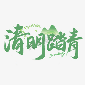 手写艺术字清明踏青文字