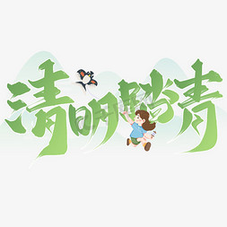 清明踏青清明节中国风书法标题字体设计