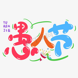 彩色字体免抠艺术字图片_愚人节七彩色卡通可爱手写字字体图片