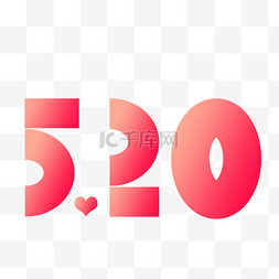 520甜蜜浪漫艺术字免抠素材