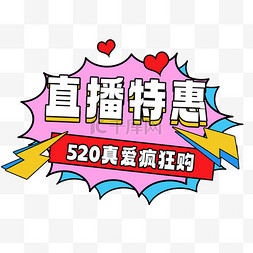 520促销图片_电商促销520活动标题设计图