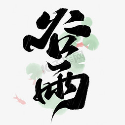 谷雨横版免抠艺术字图片_谷雨节气中国风书法标题艺术字设计