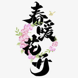 春季恋歌免抠艺术字图片_春暖花开春季互联网营销标题语艺术字字体图片